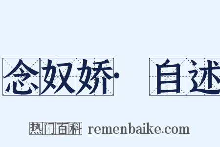 念奴娇·自述是什么意思的图片